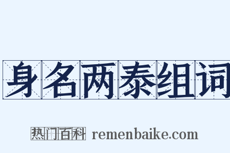 身名两泰组词是什么意思的图片